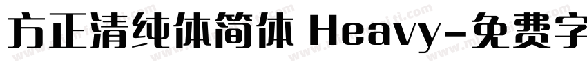 方正清纯体简体 Heavy字体转换